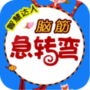 脑筋急转弯App v4.07